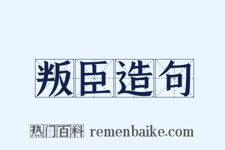 叛臣造句是什么意思的图片